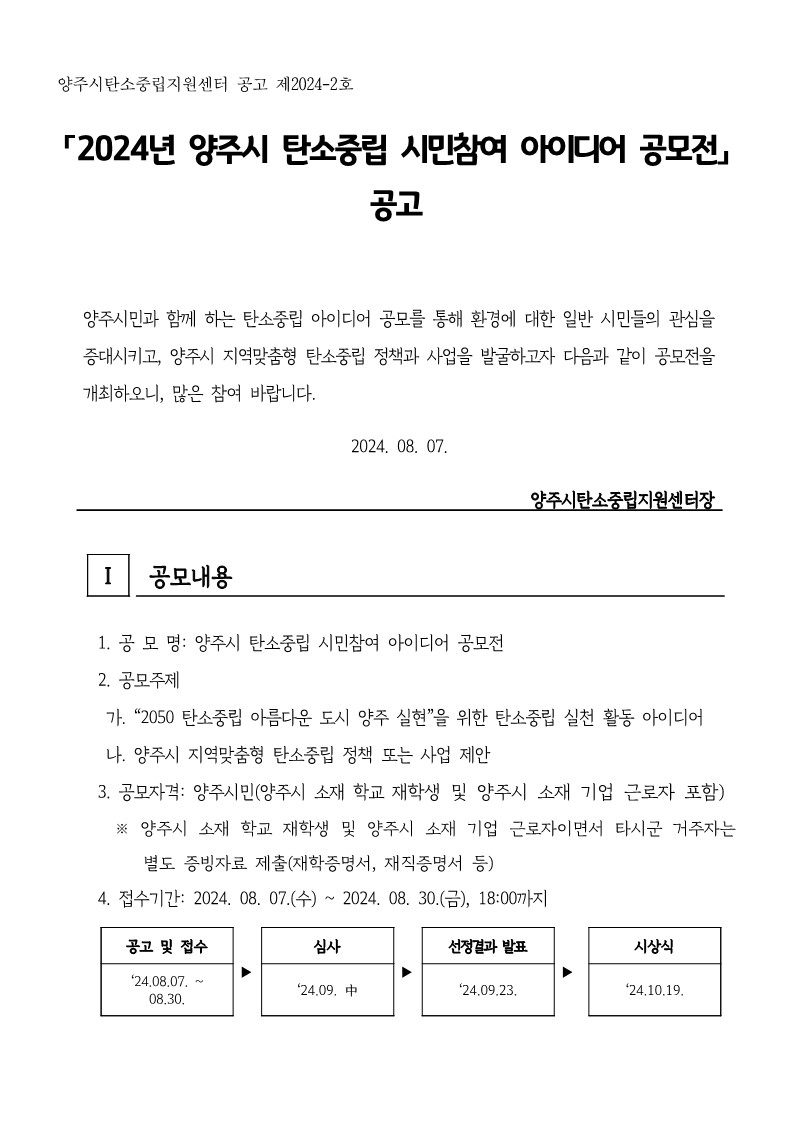 2024년 양주시 탄소중립 아이디어 공모전 공고(안)_1.jpg