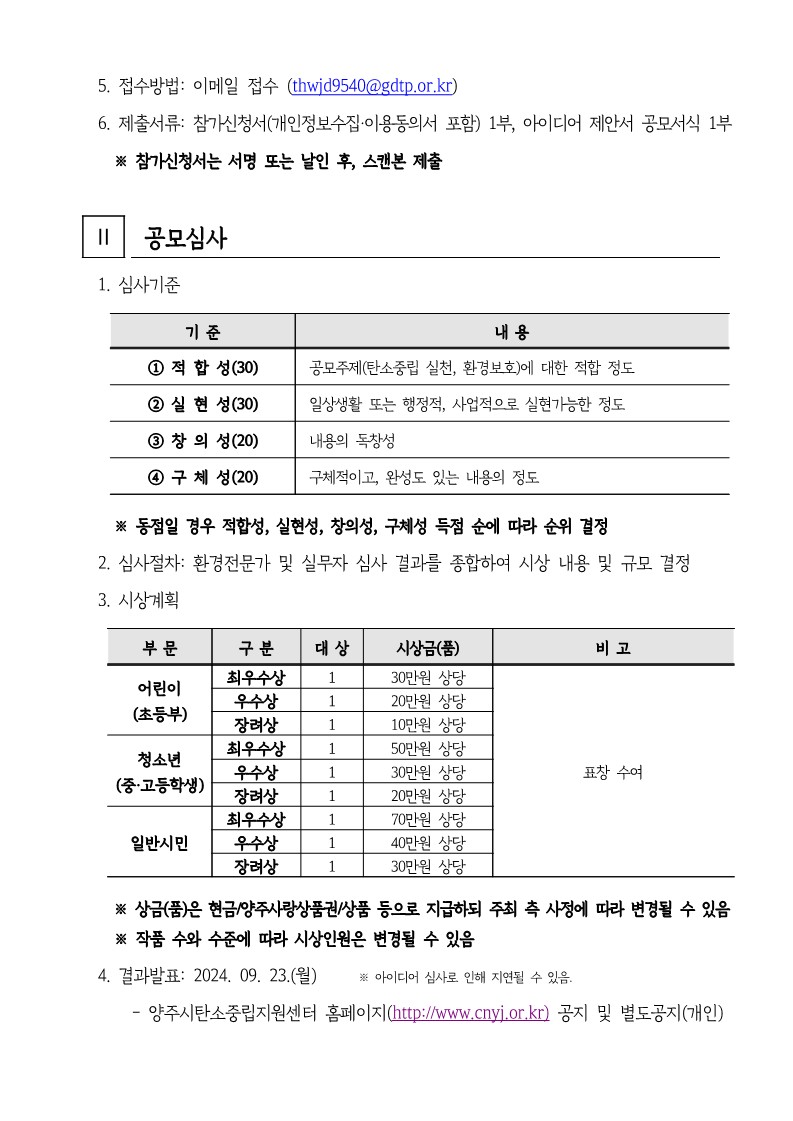 2024년 양주시 탄소중립 아이디어 공모전 공고(안)_2.jpg