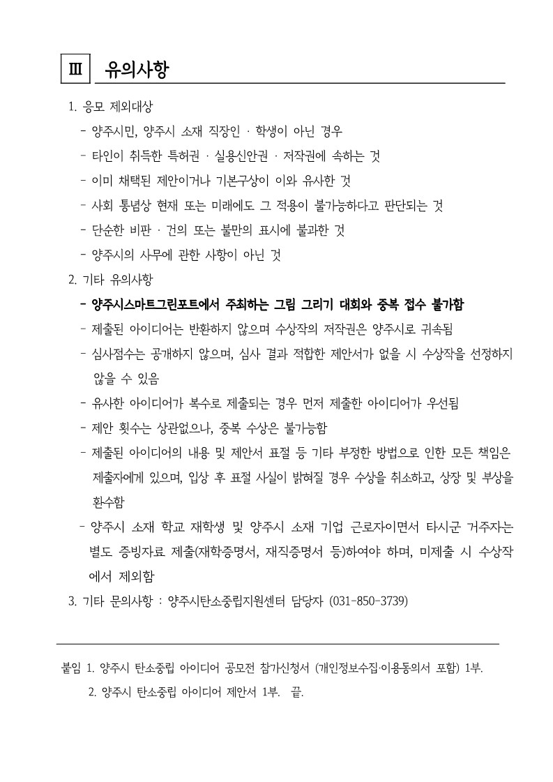 2024년 양주시 탄소중립 아이디어 공모전 공고(안)_3.jpg