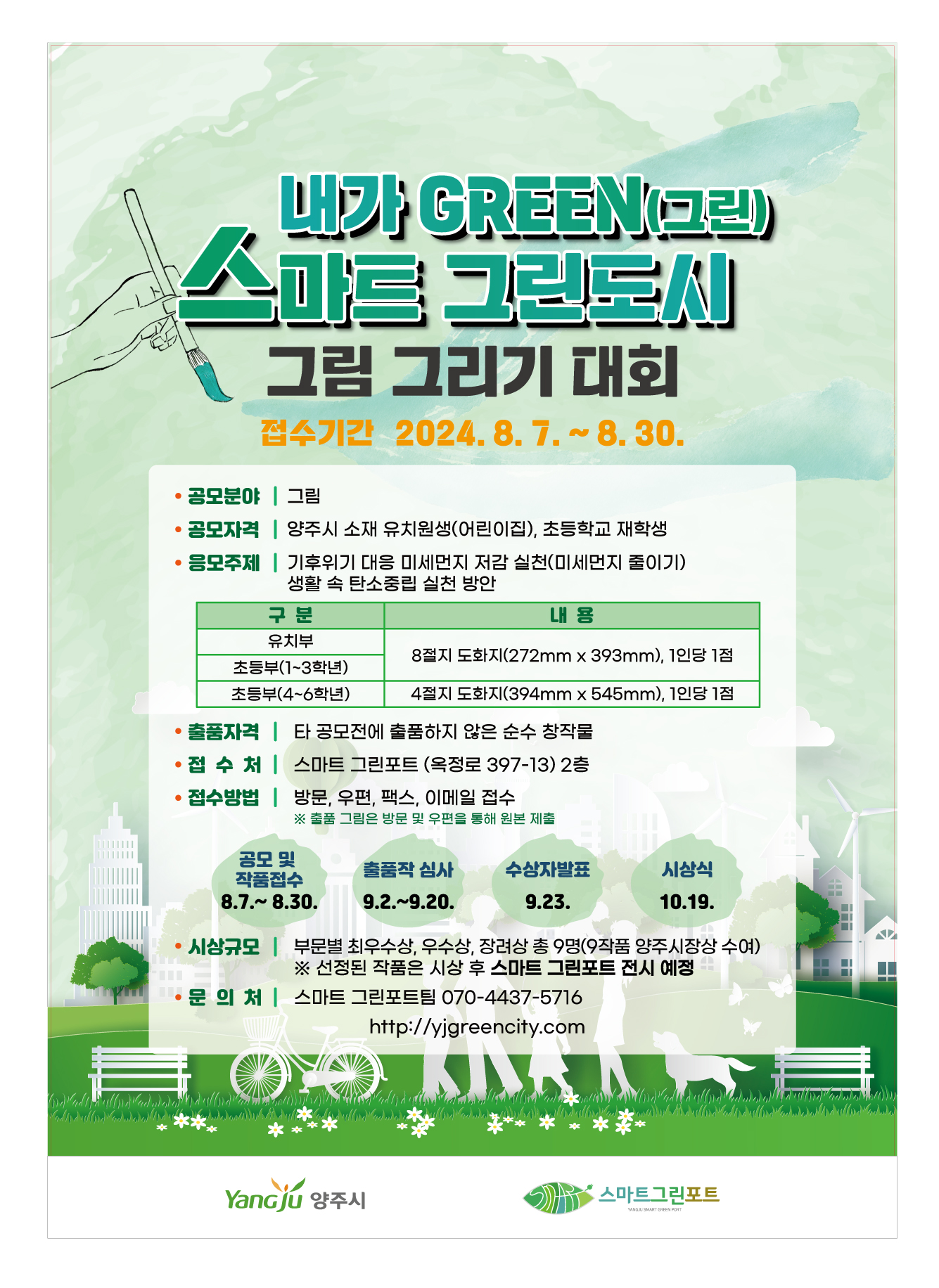 내가 GREEN(그린) 스마트 그린도시 그림 공모전 포스터.jpg