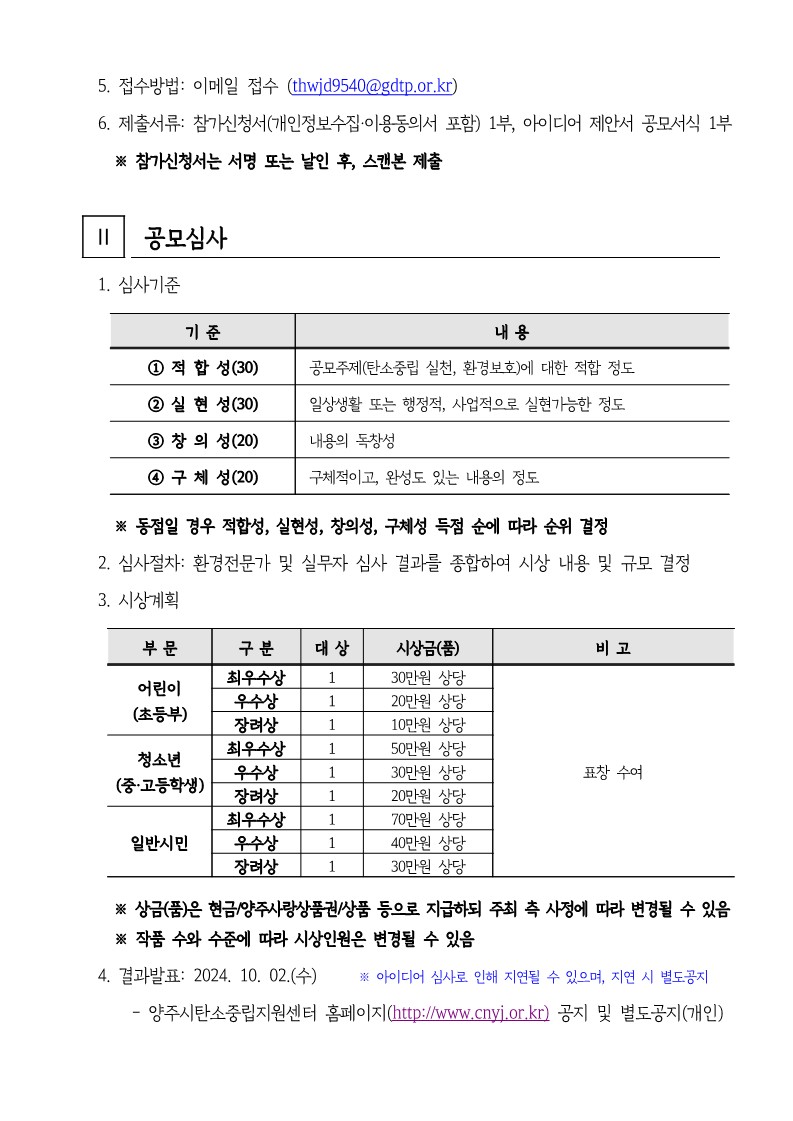 2024년 양주시 탄소중립 시민참여 아이디어 공모전 변경 공고(안)_2.jpg