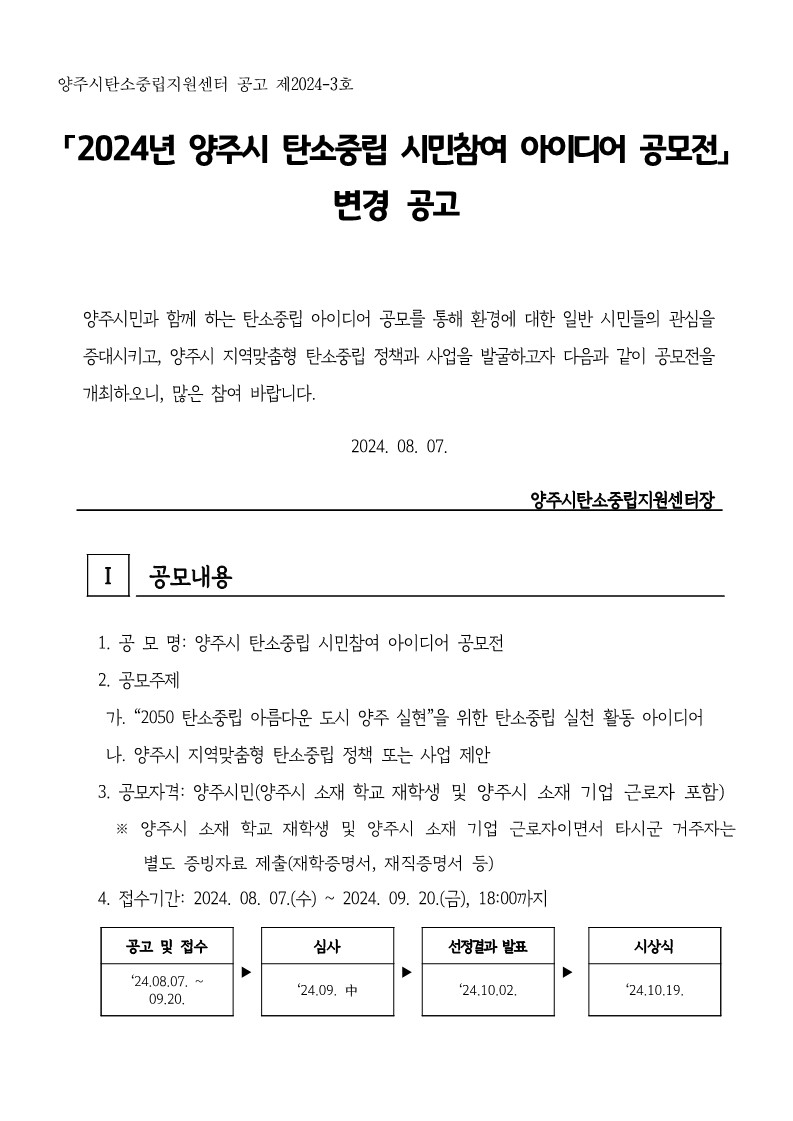 2024년 양주시 탄소중립 시민참여 아이디어 공모전 변경 공고(안)_1.jpg